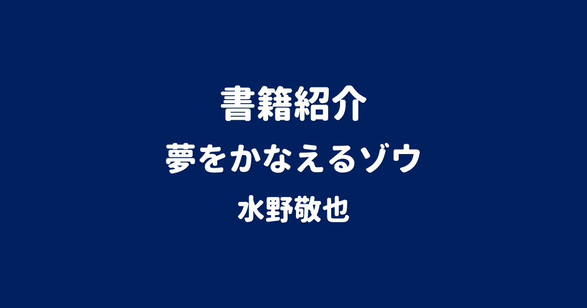 書籍紹介 夢をかなえるゾウ 水野敬也