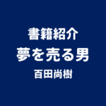 書籍紹介 夢を売る男 百田尚樹