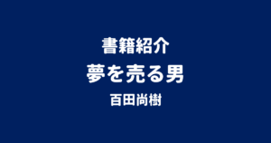 書籍紹介 夢を売る男 百田尚樹
