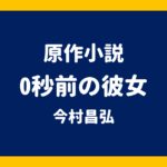 原作小説 0秒前の彼女 今村昌弘