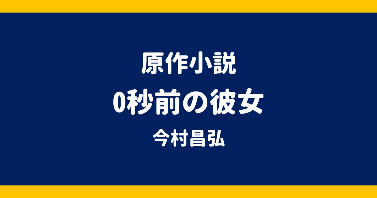 原作小説 0秒前の彼女 今村昌弘